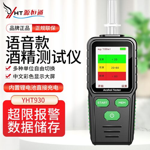 源恒通酒精测试仪YHT900家用查酒驾高精度酒浓度测量仪器YHT930
