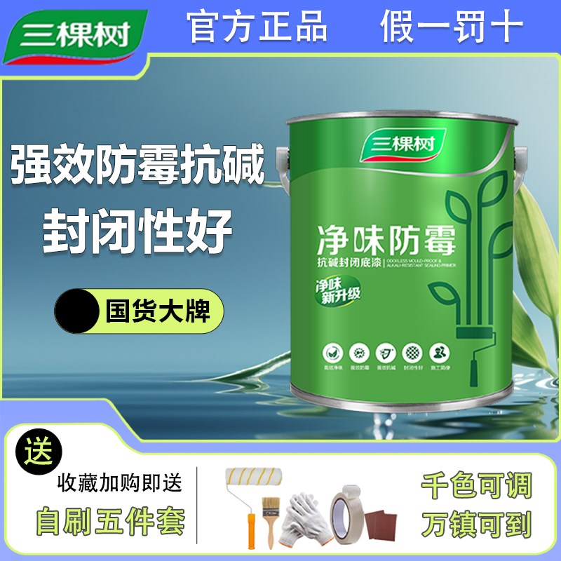 三棵树乳胶漆内墙净味防霉环保家用室内自刷水性涂料抗碱封闭底漆