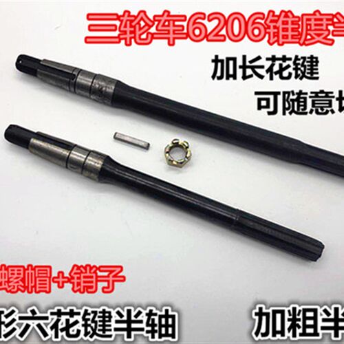 三轮车锥形6键半轴后桥半轴电动三轮车加粗半轴206轴承6齿半轴