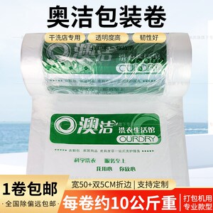 奥洁打包卷膜封口机塑料套衣袋澳洁洗衣店一次性衣物防尘袋可定做