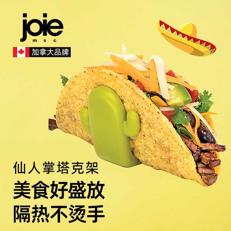 加拿大joie墨西哥taco饼架子塔克玉米饼模具食品级创意可爱仙人掌