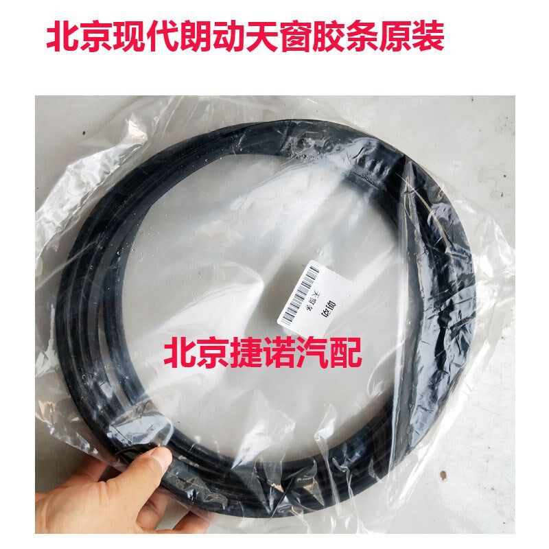 北京现代名图伊兰特雅绅特索纳塔悦动朗动途胜天窗玻璃密封条胶