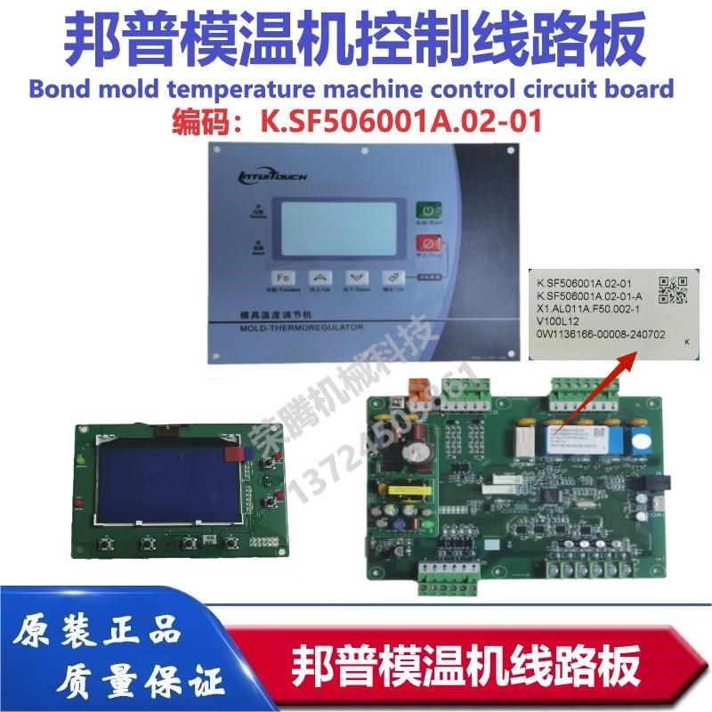 邦普模温机线路板K.SF506001A.02-01控制板显示屏面板操作显示板