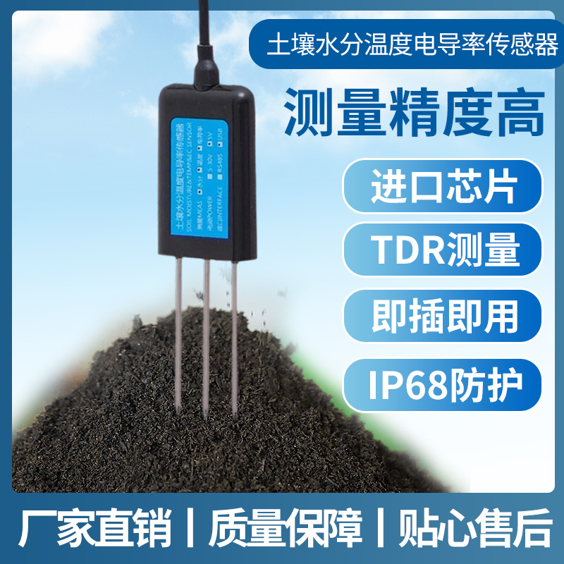 土壤温湿度电导率多合一感测器农业大棚土壤水分变送器EC检测仪