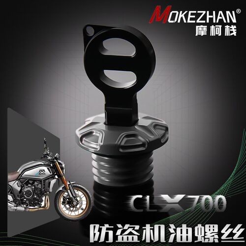 适用春风250CLX 春风700CLX改装 铝合金防撬防盗机油盖螺丝机油塞