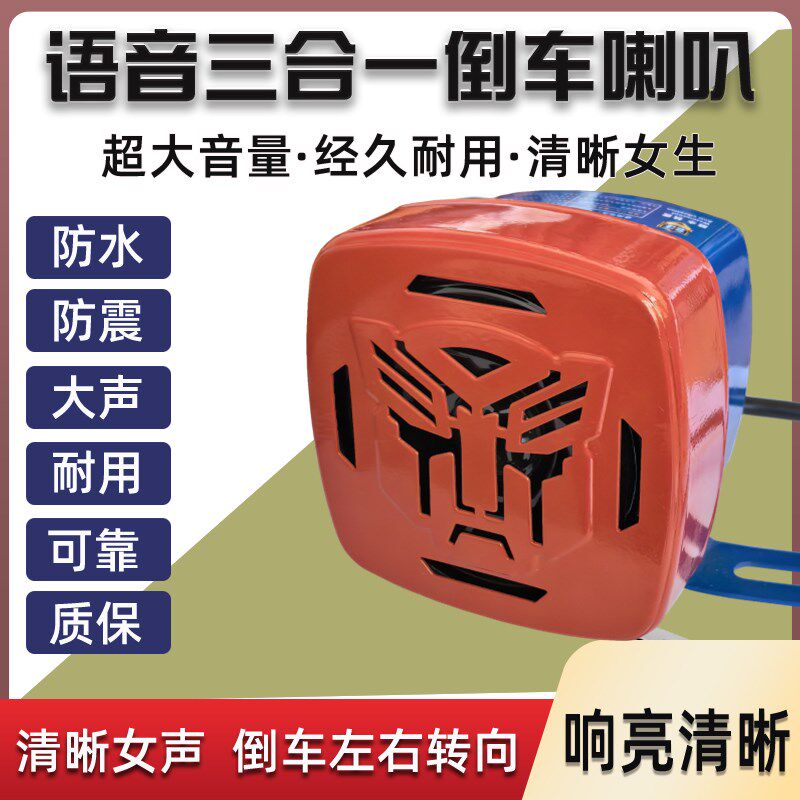 汽车语音倒车喇叭24v挂车货车工程车金属铁壳喇叭三合一倒车提示