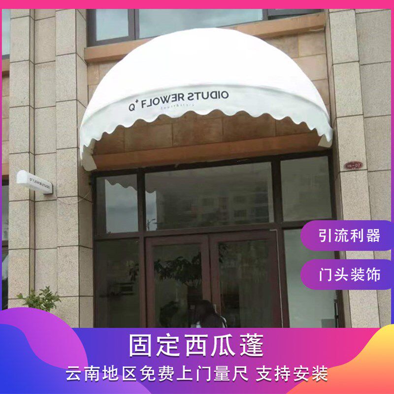 云南昆明遮阳棚欧式固定蓬门头装饰棚西瓜门头装饰蓬球型装饰篷
