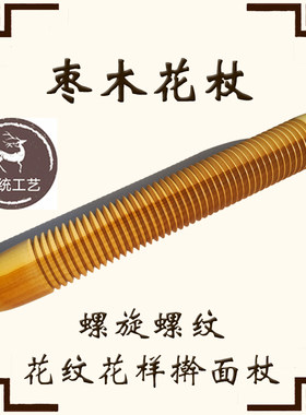 螺纹擀面杖实木花式枣木印花小号家用用压花烘焙滚轴花纹商用螺旋