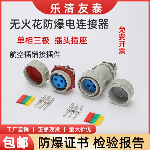 友泰YT 单相三极无火花防爆插头插座插销件航空工业连接器220V3芯