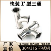 304卫生级快装 接头卡盘端头 顺水r型三通316L不锈钢镜面抛光卡箍式