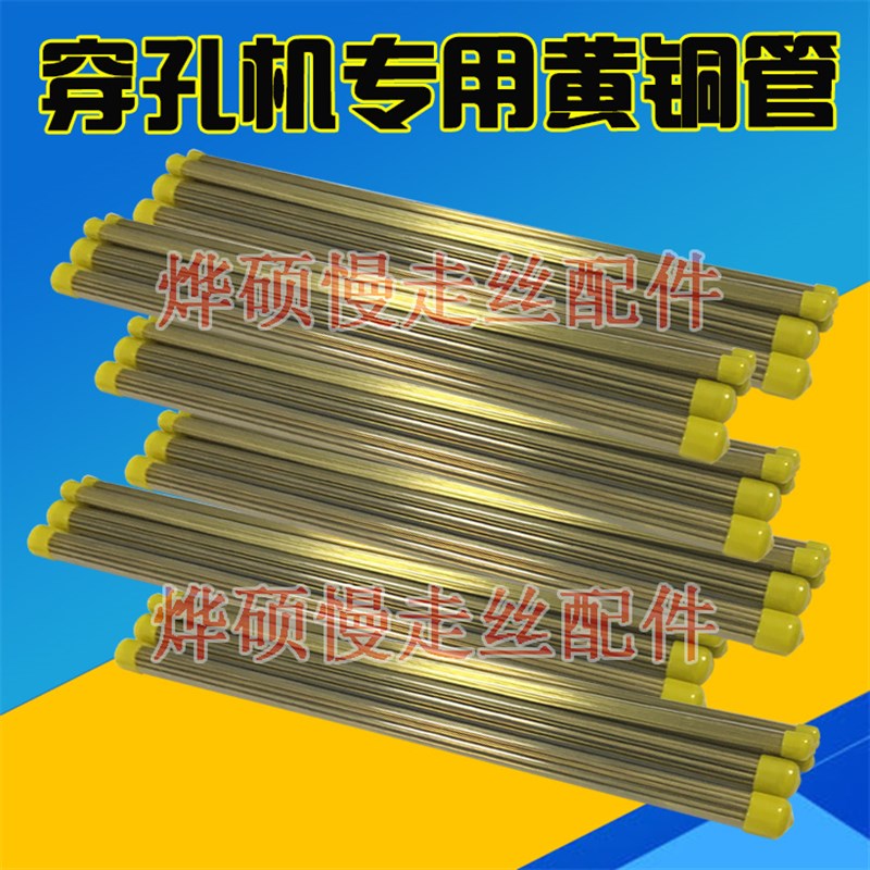 穿孔机黄铜管 0.3-3.0*长0mm打孔机配件耗材单孔黄铜管电极铜管