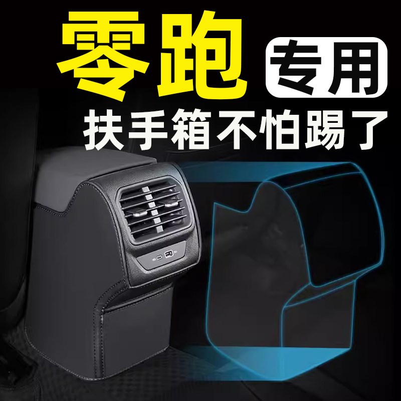 零跑C11C01座椅扶手箱防踢垫套后排汽车内饰装饰用品改装配件大全