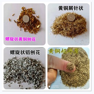 黄铜屑 紫铜碎屑 黄铜刨花 紫铜刨花 铝屑铝粒铜粉手工艺品材料