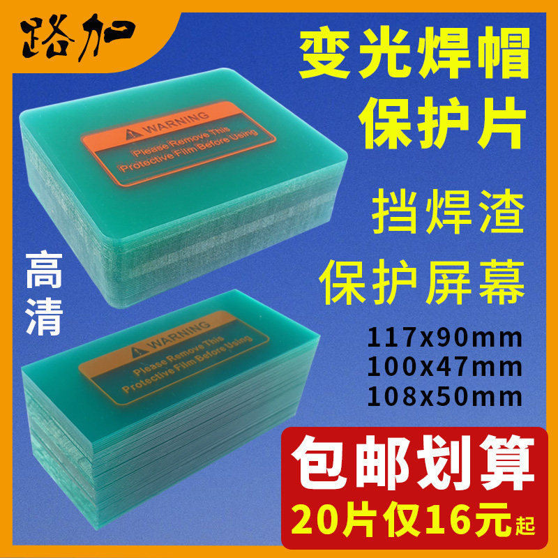 PC保护片自动变光电焊面罩防护片氩弧焊变光焊帽透明塑料内外镜片