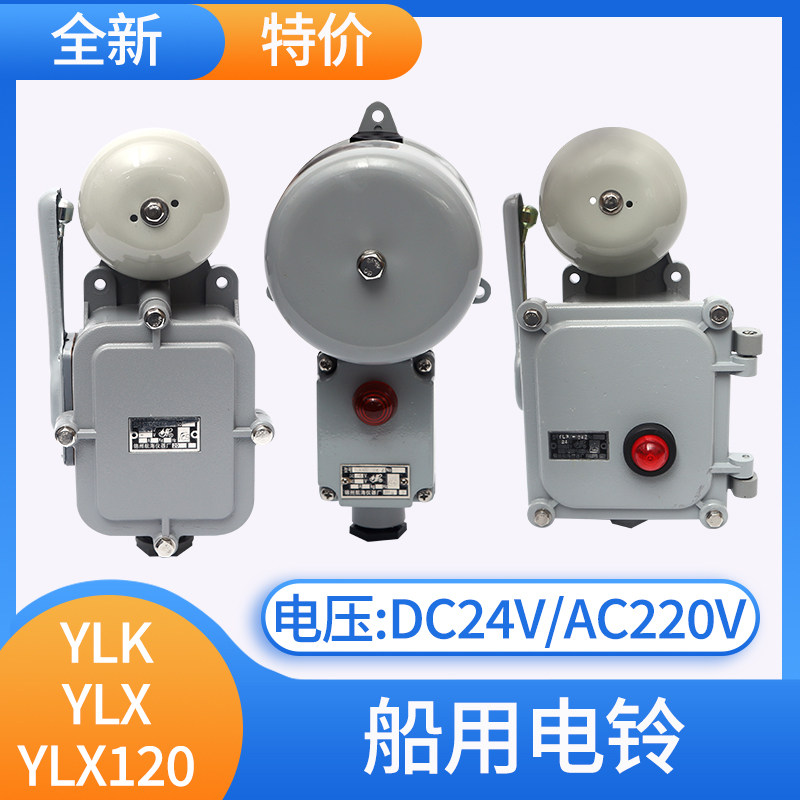 船用带灯电铃YLK-24Z/YL120/YLX120/YL200-220J喇叭24V报警器警铃