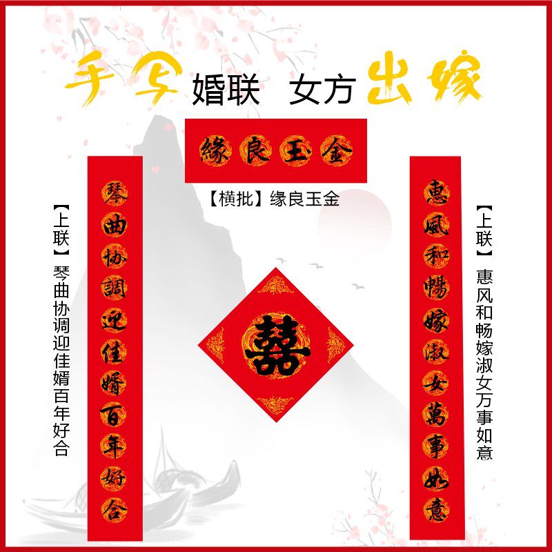 嫁女儿对联九字女方娘家男方大门对子出嫁婚礼庆房喜字黑字十一言