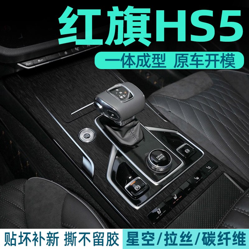 专用红旗hs5中控保护膜内饰贴膜汽车内装饰用品大全车载改装配件