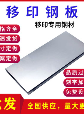 移印钢板厂 口罩机移印配件钢片 空白钢板钢版刻字定做日期打码