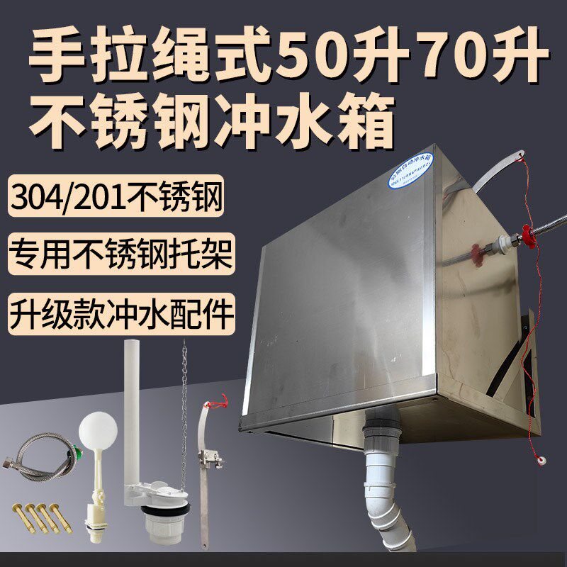 50升70升厕所手拉绳不锈钢冲水箱适用工地厕所学校公厕节水型水箱