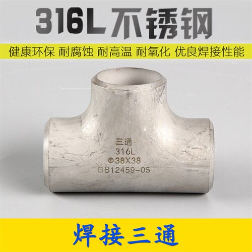 316L焊接三通无缝冲压制不锈钢三通管89工业管道焊接等径直角三通