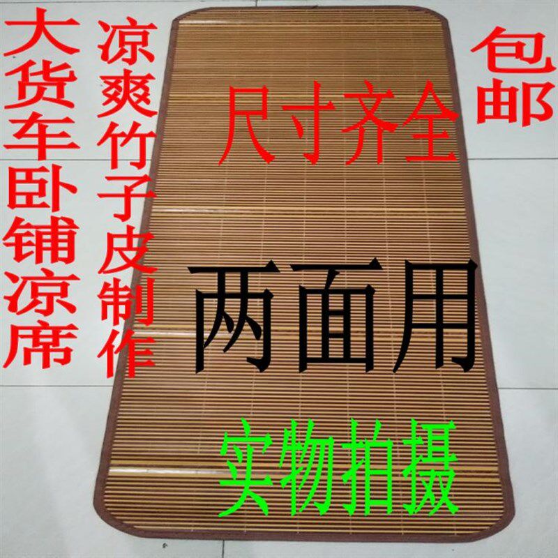 大货车半挂重卡货车卧铺凉席夏天安全座椅凉席