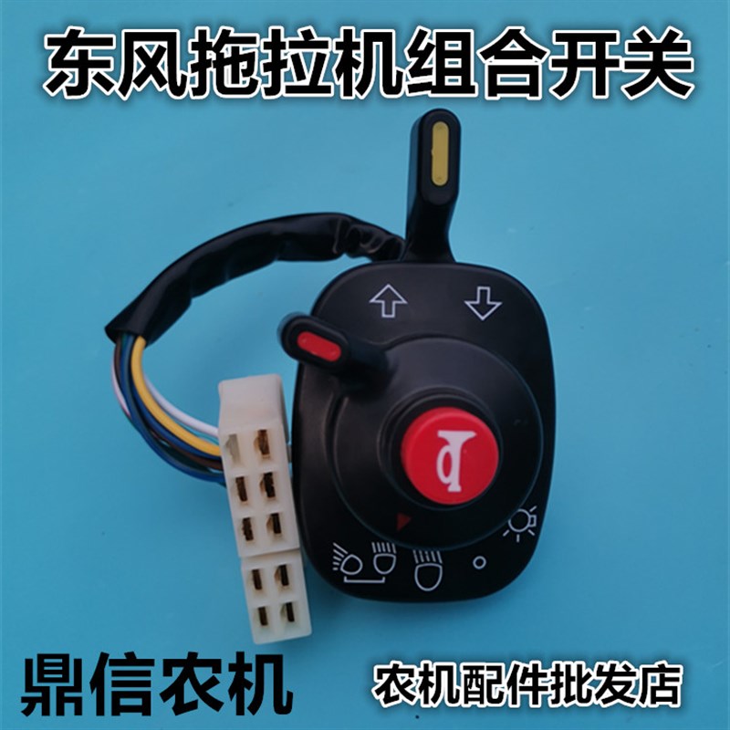 常州东风拖拉机 5 55 开关大灯喇叭转向灯三联开关