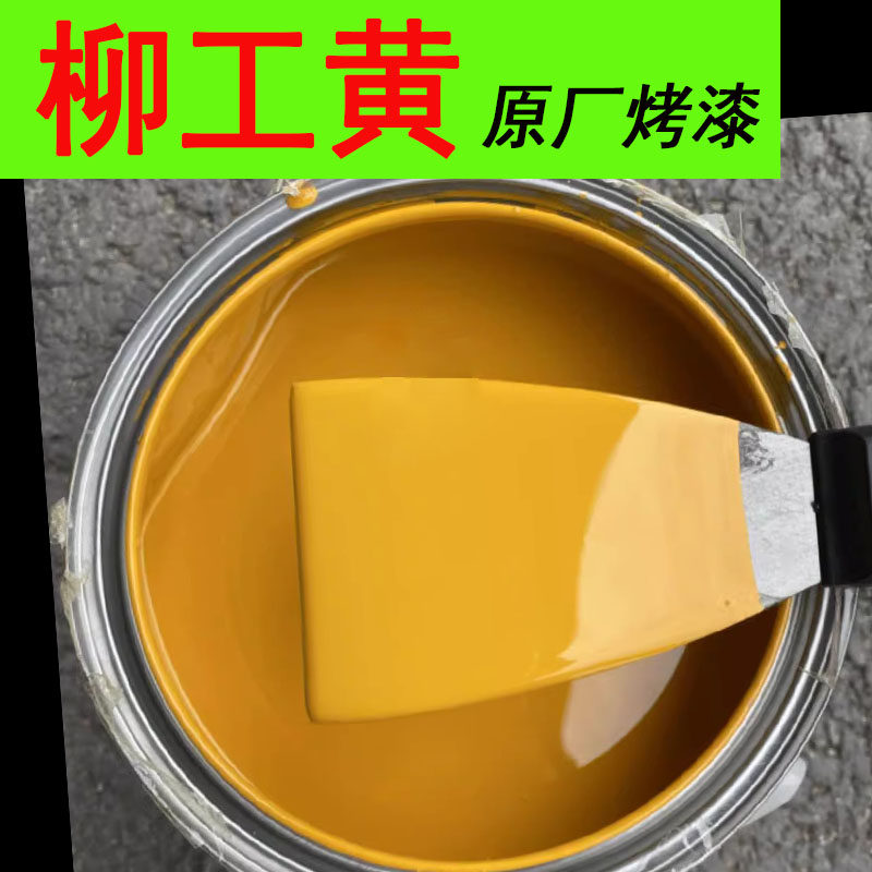 2K柳工黄原厂漆柳工50堆高机工程黄漆柳工怪手原车油漆防锈防腐黄