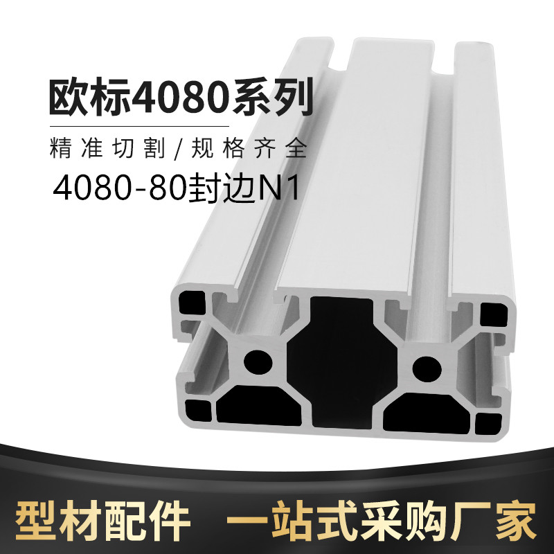 欧标4080N1工业铝型材一面封槽4080单面封槽4080铝型材对面封槽