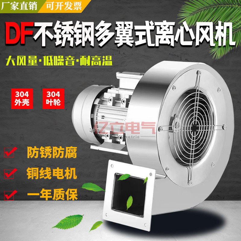 不锈钢DF多翼式离心风机220V低噪声工业380V抽油烟耐高温离心风机