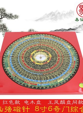 易仙强磁针8寸6奇门综合罗盘凤麟 三元综合三般卦红色电木盘 摆件