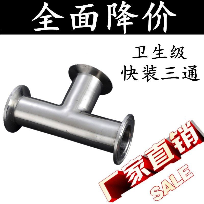 304卫生级快装三通不锈钢快装三通卡箍三通镜面抛光三通食品三通