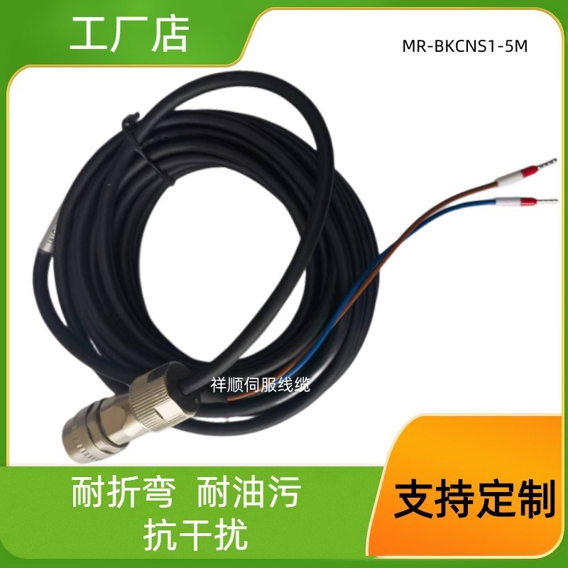 三菱大功率伺服电机刹车线制动线缆MR-BKCNS1-5M-L