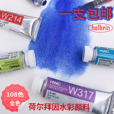 holbein荷尔拜因管状单支透明水彩颜料套装艺术家hb水彩可做分装