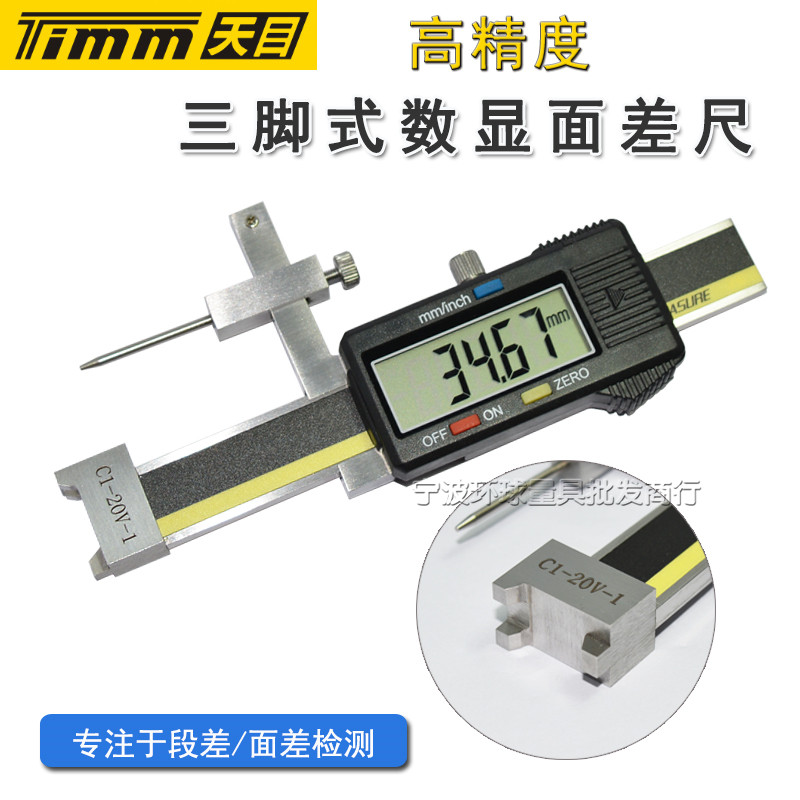 天目三脚式电子数显面差尺020mm游标高低台阶段差规C1--20V-1