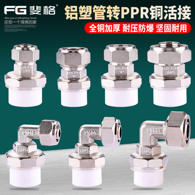 铝塑管转PPR转换接头1216/1620/2025热熔活接头地暖管水管配件铜