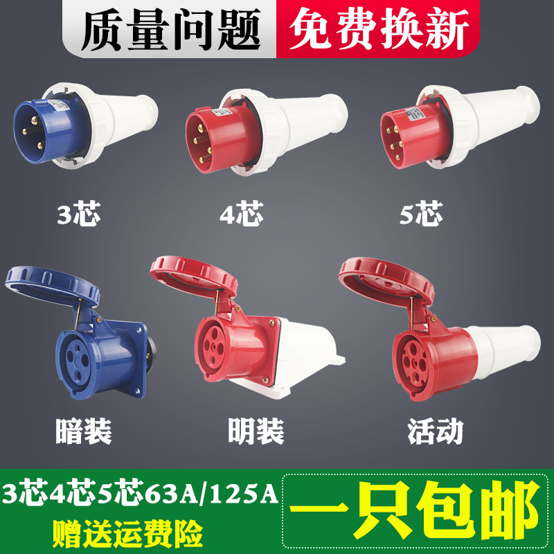工业插头插座3孔4心5芯63A/125A防水防尘防爆航空连接器插头IP67