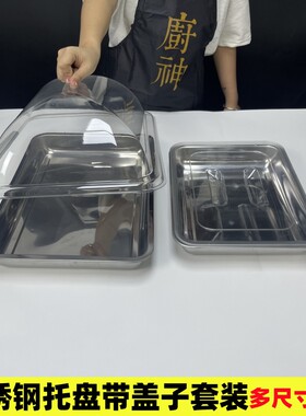 不锈钢带盖展示盘子凉菜盘熟食卤味卤肉托盘带盖子长方形摆摊盘子