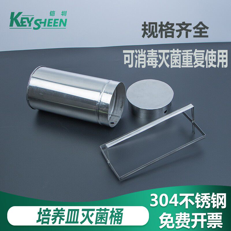 培养皿灭菌桶 不锈钢消毒桶 刻度吸管移液管筒玻璃平皿杀菌 化学