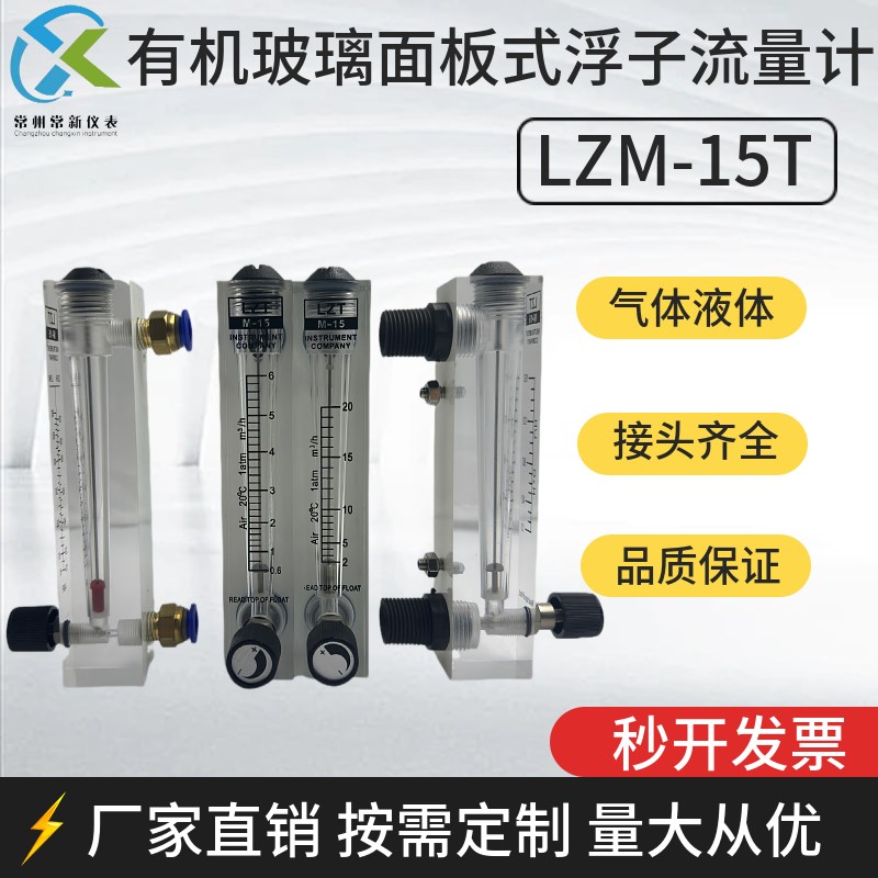 常新仪表LZM-15T有机玻璃面板式浮子流量计气体液体水空气氮氧气
