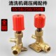 熊猫神龙黑猫高压清洗机洗车机刷车泵55 40型四孔铜调压阀配件
