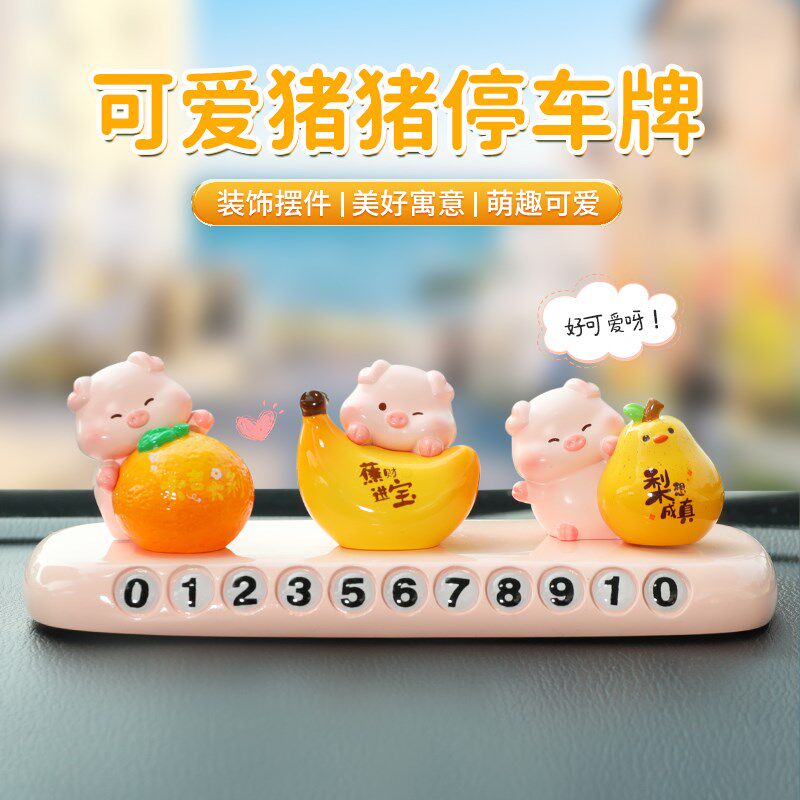 可爱小猪临时停车号码牌摆件汽车内饰品车载中控台装饰2025新款女