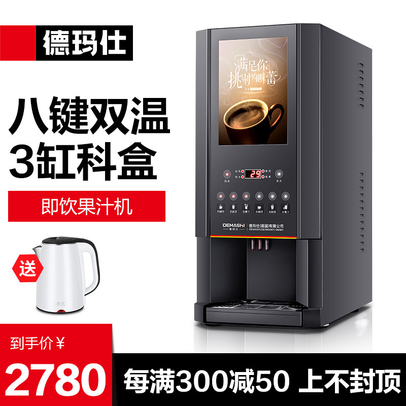 德玛仕速溶咖啡机商用多功能饮料机器奶茶豆浆果汁一体机