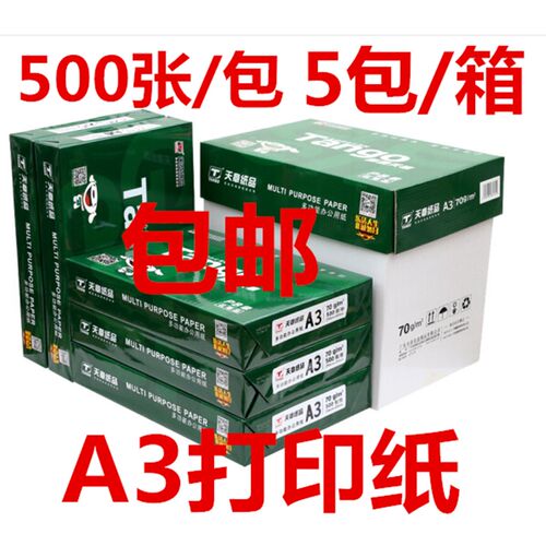 天章A3打印复印纸70g80克a3绘画纸画图纸白纸办公整箱500页新绿