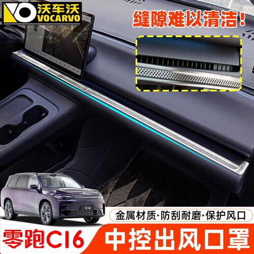 适用于零跑C16改装件中控出风口保护罩零跑C10汽车内装饰用品大全