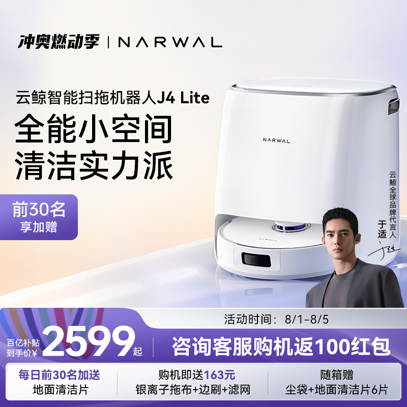 【于适推荐】云鲸J4 Lite智能扫拖一体扫地机集尘全链路抗菌