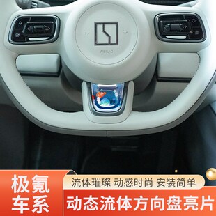 适用极氪001/009/7x方向盘动态亮片装饰框养鱼配件汽车内饰品改装