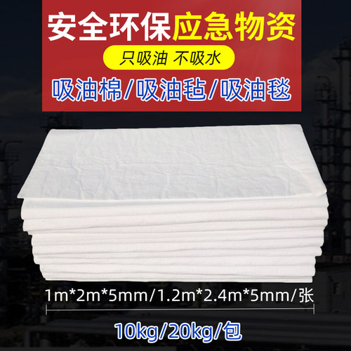 吸油毡棉工业PP12加油站油库机场化工车间码头港口应急物资吸油毯