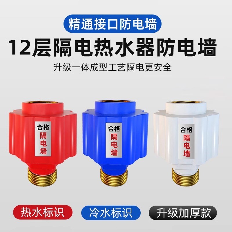电热水器防电墙通用型配件大全漏电墙热水器隔电墙大流量安全接头