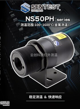 Sentest三特NS50P/H1/H2/H3红外线测温仪高温工业USB/TTL/485通讯