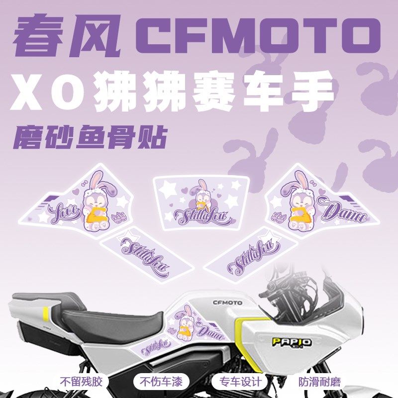 适用春风XO狒狒防磨防刮油箱贴鱼骨保护贴纸车身装饰防水贴花版画